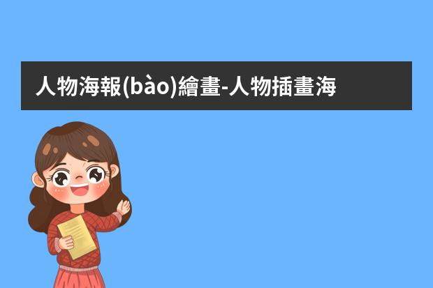 人物海報(bào)繪畫-人物插畫海報(bào)-這6種常見(jiàn)的插畫海報(bào)風(fēng)格你知道嗎？